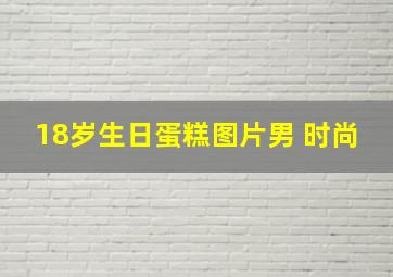 18岁生日蛋糕图片男 时尚